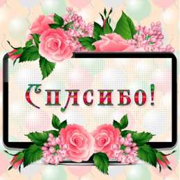 Спасибо Открытки с надписью - спасибо!   Открытки с благодарностями.