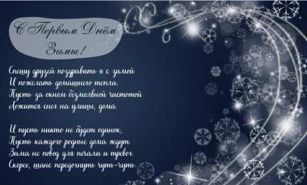 Открытки С первым днем зимы Открытки с первым днём зимы..  Поздравления с началом зимы.  Открытки с первым днём зимы..  Поздравления с началом зимы. Красивые открытки смотреть онлайн бесплатно. Открытки с поздравлениями с первым днем зимы. С началом зимы.