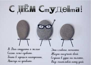 Открытки С Днём студента Открытки с поздравлениями ко Дню студента. С Днём студента!  Открытки с поздравлениями ко Дню студента. С Днём студента! Красивые открытки смотреть онлайн бесплатно. Поздравление всех студентов с праздником. День студента.