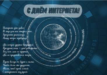 Открытки День интернета Открытки с поздравлениями на День Интернета. С Днём Интернета! Открытки с поздравлениями на День Интернета. С Днём Интернета! Красивые открытки смотреть онлайн бесплатно. Поздравления на День Интернета. Интернет и его праздник.