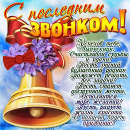 Открытки Последний звонок Открытки с поздравлениями на Последний звонок. С Последним звонком! Открытки с поздравлениями на Последний звонок. С Последним звонком! Красивые открытки смотреть онлайн бесплатно. Последний звонок у школьников. 25 мая выпускной.