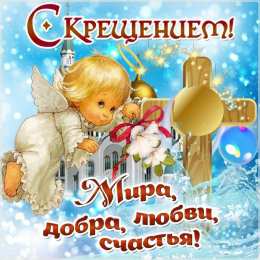С Крещением Открытки на день Крещения Господня.  С Крещением Господним! 