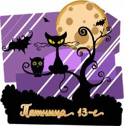 Пятница 13 Открытки с пожеланиями на Пятницу 13-е. С Пятницей 13 открытки.