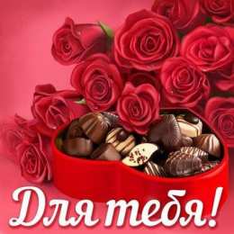 Открытки Шоколадные пожелания Открытки с шоколадными пожеланиями. Сладкие пожелания в открытках. Открытки с шоколадными пожеланиями. Сладкие пожелания в открытках. Красивые открытки смотреть онлайн бесплатно. Сладкой жизни и шоколадного настроения. Вкусные открытки.	