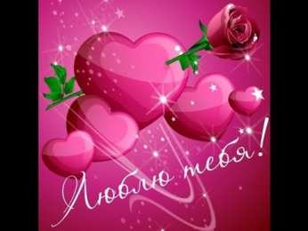 Люблю тебя Открытки для любимых. Открытки с надписью - я люблю тебя! Люблю.