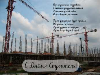 Открытки День строителя Открытки с поздравлениями ко Дню строителя. С Днём строителя! Открытки с поздравлениями ко Дню строителя. С Днём строителя! Красивые открытки смотреть онлайн бесплатно. Поздравления на День строителя. Праздник всех строителей.