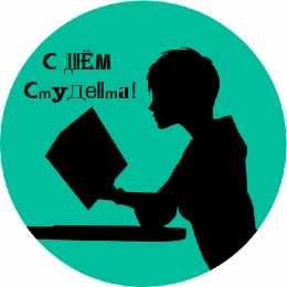 Открытки С Днём студента Открытки с поздравлениями ко Дню студента. С Днём студента!  Открытки с поздравлениями ко Дню студента. С Днём студента! Красивые открытки смотреть онлайн бесплатно. Поздравление всех студентов с праздником. День студента.