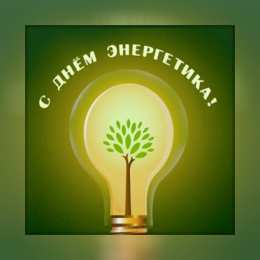 Открытки С Днём энергетика Открытки с поздравлениями ко Дню энергетика. С Днём энергетика! Открытки с поздравлениями ко Дню энергетика. С Днём энергетика! Красивые открытки смотреть онлайн бесплатно. Поздравления с Днём энергетика. Праздник всех энергетиков.