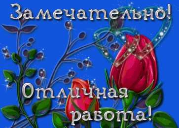 Открытки Оценки Открытки с положительными оценками. Открытки с оценками (молодец, красиво). Открытки с положительными оценками. Открытки с оценками (молодец, красиво). Красивые открытки смотреть онлайн бесплатно. Положительные оценки - красавица, молодец, мне нравится.