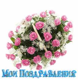 Поздравляю Открытки с цветами и надписью - поздравляю. Открытки для женщин.