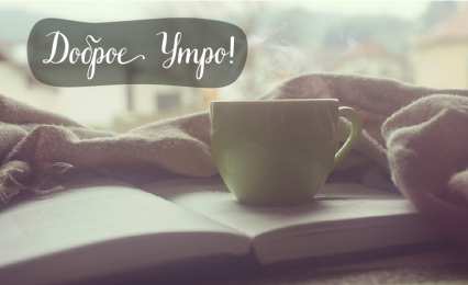 Доброго утра Открытки с надписью - доброе утро. Открытки с добрым утром.  