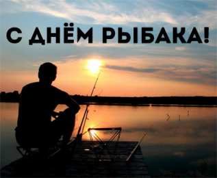 Открытки День рыбака Открытки с поздравлениями ко Дню рыбака. С Днём рыбака открытки. Открытки с поздравлениями ко Дню рыбака. С Днём рыбака открытки. Красивые открытки смотреть онлайн бесплатно. Поздравления на День рыбака. День всех рыбаков мира.