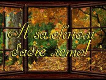 Бабье лето Открытки с поздравлениями на Бабье Лето. С Бабьим Летом! Праздник.