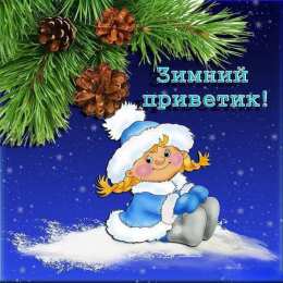 Открытки Зима Открытки на зиму. Зимние открытки на каждый день. Зимние поздравления. Открытки на зиму. Зимние открытки на каждый день. Зимние поздравления. Красивые открытки смотреть онлайн бесплатно. Открытки с зимним утром и зимним днём. Хорошей зимы.