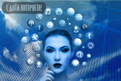 Открытки День интернета Открытки с поздравлениями на День Интернета. С Днём Интернета! Открытки с поздравлениями на День Интернета. С Днём Интернета! Красивые открытки смотреть онлайн бесплатно. Поздравления на День Интернета. Интернет и его праздник.