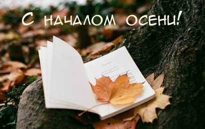Открытки С началом осени Открытки с поздравлениями с началом осени. Начало осени открытки. Открытки с поздравлениями с началом осени. Начало осени открытки. Красивые открытки смотреть онлайн бесплатно. Поздравления с началом осени для родных и близких.