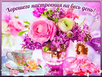 Для хорошего настроения Открытки с цветами для хорошего настроения. Порадовать открыткой.