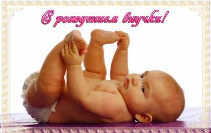 Открытки С Рождением внучки/внука Открытки с поздравлениями рождения внучки или внука. Рождение внуков. Открытки с поздравлениями рождения внучки или внука. Рождение внуков. Красивые открытки смотреть онлайн бесплатно. Открытки бабушке и дедушке с рождением внуков.