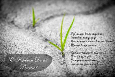 Открытки Первый день весны Открытки с поздравлениями с первым днём весны. Первый день весны. Открытки с поздравлениями с первым днём весны. Первый день весны. Красивые открытки смотреть онлайн бесплатно. Открытки с первым днем весны. Приятные пожелания.