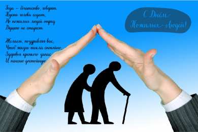 Открытки День пожилых людей Открытки с поздравлениями на День пожилых людей. С Днём пожилых людей! Открытки с поздравлениями на День пожилых людей. С Днём пожилых людей! Красивые открытки смотреть онлайн бесплатно. Поздравления С Днём Пожилых Людей. Поздравить бабушку и дедушку.