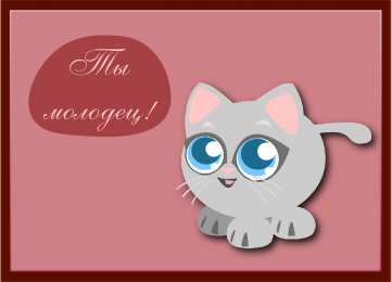 Открытки Оценки Открытки с положительными оценками. Открытки с оценками (молодец, красиво). Открытки с положительными оценками. Открытки с оценками (молодец, красиво). Красивые открытки смотреть онлайн бесплатно. Положительные оценки - красавица, молодец, мне нравится.