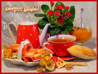 Доброго утра Открытки с надписью - доброе утро.  Открытки с добрым утром.