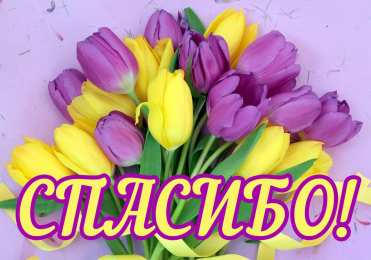 Спасибо Открытки с надписью - спасибо!   Открытки с благодарностями.