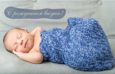 Открытки С Рождением внучки/внука Открытки с поздравлениями рождения внучки или внука. Рождение внуков. Открытки с поздравлениями рождения внучки или внука. Рождение внуков. Красивые открытки смотреть онлайн бесплатно. Открытки бабушке и дедушке с рождением внуков.