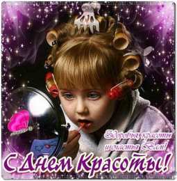 Открытки С международным Днём красоты Поздравления с международным Днём Красоты. С Днём Красоты!!! Поздравления с международным Днём Красоты. С Днём Красоты!!! Красивые открытки смотреть онлайн бесплатно. Открытки с поздравлениями с международным Днём Красоты.