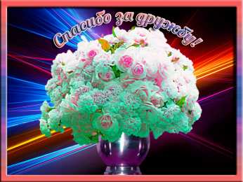 Спасибо за дружбу Открытки друзьям с благодарностями за дружбу. Открытки для друзей.