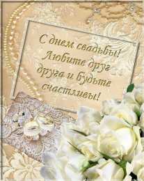 С Днём Свадьбы Открытки на День Свадьбы. Поздравления С Днём Свадьбы молодоженам.