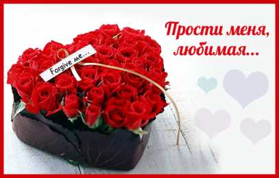 Открытки с извинениями любимым Открытки с извинениями для любимых. Просьба о прощении любимого.