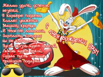 С Днём рождения другу/подруге Открытки ко Дню Рождения другу или подруге. Открытки друзьям.