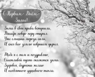 С первым днем зимы Открытки с первым днём зимы..  Поздравления с началом зимы. 