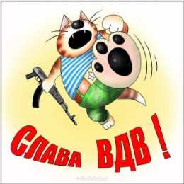 Открытки День ВДВ Открытки с поздравлениями ко Дню ВДВ.  С Днём ВДВ открытки.   Открытки с поздравлениями ко Дню ВДВ.  С Днём ВДВ открытки.  Красивые открытки смотреть онлайн бесплатно. Поздравления на День Воздушно-Десантных Войск. День ВДВ!