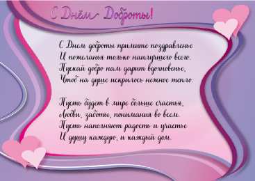 День доброты Открытки с поздравлениями ко Дню доброты. С Днём доброты открытки.