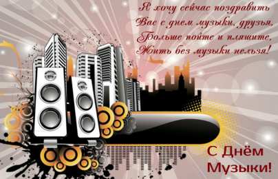 Открытки День музыки Открытки с поздравлениями на День музыки. С Днём Музыки открытки. Открытки с поздравлениями на День музыки. С Днём Музыки открытки. Красивые открытки смотреть онлайн бесплатно. Поздравления С Днём музыки. Поздравления для музыкантов.