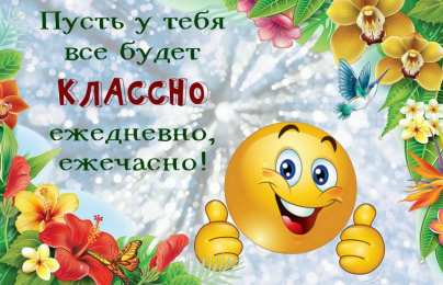 Открытки Оценки Открытки с положительными оценками. Открытки с оценками (молодец, красиво). Открытки с положительными оценками. Открытки с оценками (молодец, красиво). Красивые открытки смотреть онлайн бесплатно. Положительные оценки - красавица, молодец, мне нравится.