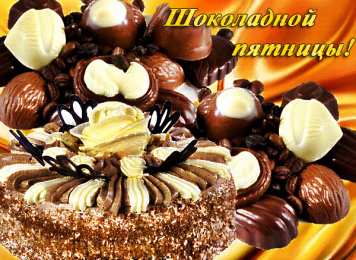 Открытки Шоколадные пожелания Открытки с шоколадными пожеланиями. Сладкие пожелания в открытках. Открытки с шоколадными пожеланиями. Сладкие пожелания в открытках. Красивые открытки смотреть онлайн бесплатно. Сладкой жизни и шоколадного настроения. Вкусные открытки.	