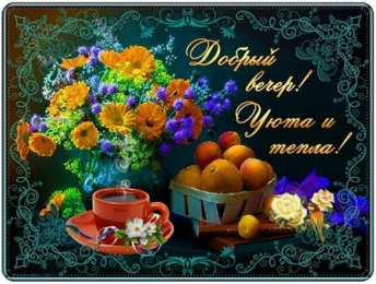 Приятного вечера Открытки с надписью - приятного вечера! Открытки на каждый день.