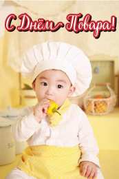 Открытки С Днём повара Открытки с поздравлениями ко Дню повара. Открытки с Днём повара! Открытки с поздравлениями ко Дню повара. Открытки с Днём повара! Красивые открытки смотреть онлайн бесплатно. День повара - поздравления. Поздравить поваров с праздником.