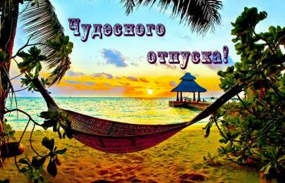 Открытки Отпуск Открытки с пожеланиями хорошего отпуска. Открытки к отпуску. Открытки с пожеланиями хорошего отпуска. Открытки к отпуску. Красивые открытки смотреть онлайн бесплатно. Поздравления с началом отпуска. Пожелания хорошего отпуска.