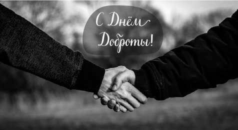День доброты Открытки с поздравлениями ко Дню доброты. С Днём доброты открытки.