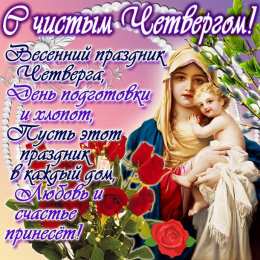 Открытки Чистый четверг Открытки с поздравлениями на Чистый четверг. С Чистым четвергом! Открытки с поздравлениями на Чистый четверг. С Чистым четвергом! Красивые открытки смотреть онлайн бесплатно. Поздравления на Чистый четверг. Православный праздник.