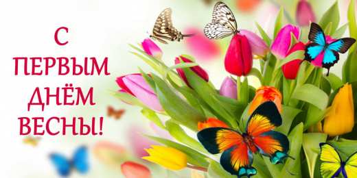 Открытки Первый день весны Открытки с поздравлениями с первым днём весны. Первый день весны. Открытки с поздравлениями с первым днём весны. Первый день весны. Красивые открытки смотреть онлайн бесплатно. Открытки с первым днем весны. Приятные пожелания.