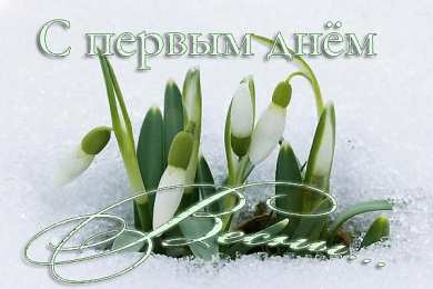 Открытки Первый день весны Открытки с поздравлениями с первым днём весны. Первый день весны. Открытки с поздравлениями с первым днём весны. Первый день весны. Красивые открытки смотреть онлайн бесплатно. Открытки с первым днем весны. Приятные пожелания.