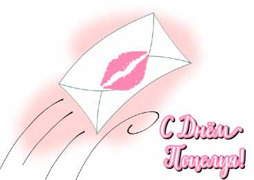 Открытки С Днём поцелуя Открытки с поздравлениями ко Дню поцелуя. С Днём поцелуя открытки. Открытки с поздравлениями ко Дню поцелуя. С Днём поцелуя открытки. Красивые открытки смотреть онлайн бесплатно. Поздравления на День поцелуя. Поцелуйчики открытки.