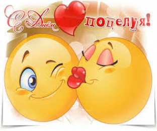 Открытки С Днём поцелуя Открытки с поздравлениями ко Дню поцелуя. С Днём поцелуя открытки. Открытки с поздравлениями ко Дню поцелуя. С Днём поцелуя открытки. Красивые открытки смотреть онлайн бесплатно. Поздравления на День поцелуя. Поцелуйчики открытки.