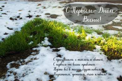 Открытки Первый день весны Открытки с поздравлениями с первым днём весны. Первый день весны. Открытки с поздравлениями с первым днём весны. Первый день весны. Красивые открытки смотреть онлайн бесплатно. Открытки с первым днем весны. Приятные пожелания.