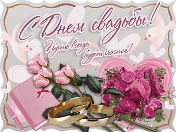 С Днём Свадьбы Открытки на День Свадьбы. Поздравления С Днём Свадьбы молодоженам.